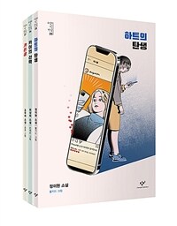 소설의 첫 만남 : 정체성 세트 - 전3권