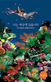 나는 세상에 있습니다 :지구 생명체와 조화롭게 살아가기 