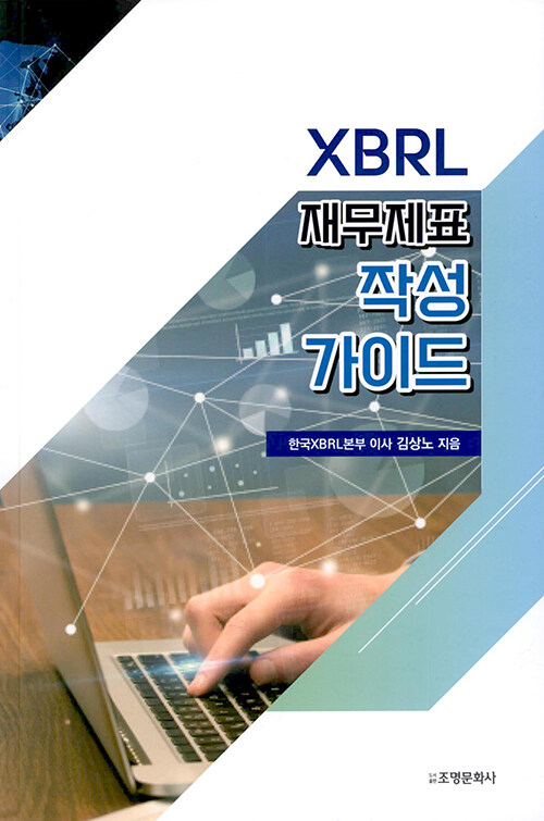 XBRL 재무제표 작성 가이드