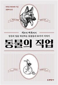 동물의 직업 :개부터 벼룩까지 인간의 일을 대신하는 동물들의 50가지 이야기 