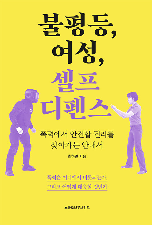 [중고] 불평등, 여성, 셀프 디펜스