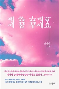 제 꿈 꾸세요 :김멜라 소설 