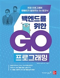 백엔드를 위한 Go 프로그래밍 :천재 프로그래머 탠메이가 알려주는 Go 테크닉 