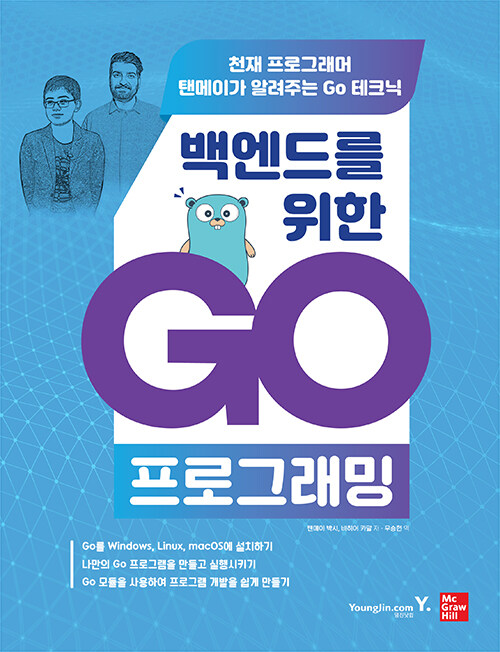 백엔드를 위한 Go 프로그래밍