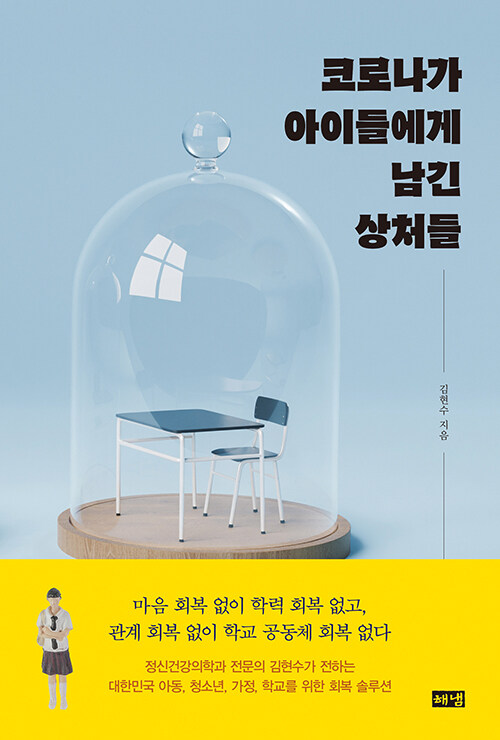 [중고] 코로나가 아이들에게 남긴 상처들