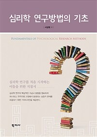 심리학 연구방법의 기초