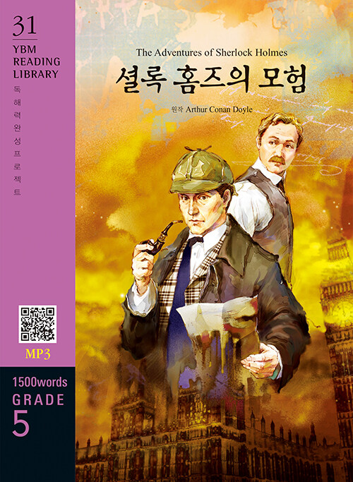 [중고] The Adventures of Sherlock Holmes 셜록 홈즈의 모험 (교재 + MP3 파일 다운로드)