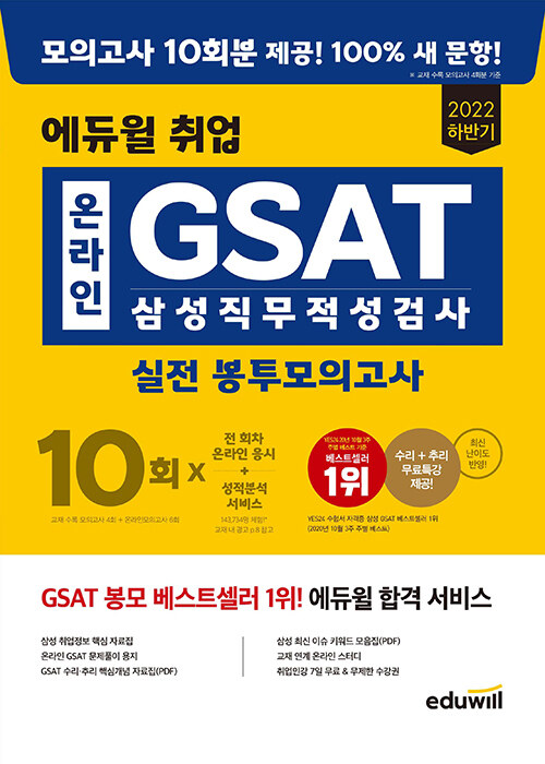 [중고] 2022 하반기 에듀윌 취업 온라인 GSAT 삼성직무적성검사 실전 봉투모의고사 10회