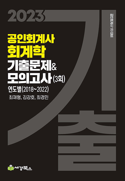 [중고] 2023 공인회계사 회계학 기출문제&모의고사 (3회)