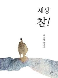 세상 참! : 규운당 한시집 