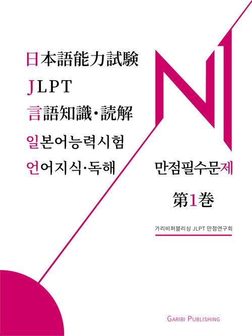 일본어능력시험 JLPT N1 언어지식독해 만점필수문제 1