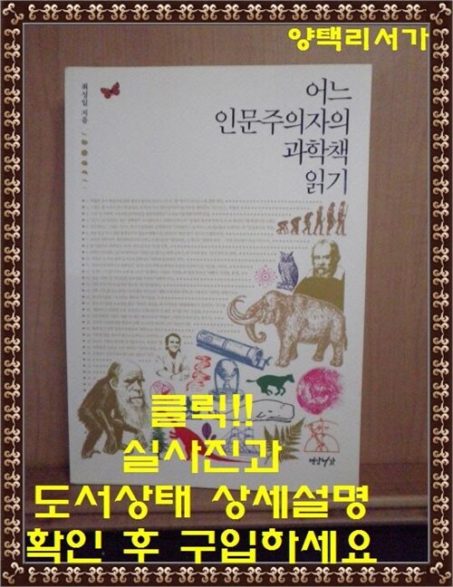 [중고] 어느 인문주의자의 과학책 읽기