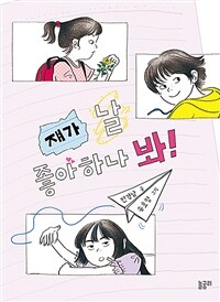 쟤가 날 좋아하나 봐!