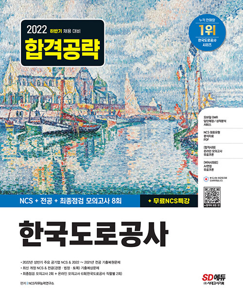 2022 하반기 한국도로공사 NCS + 전공 + 최종점검 모의고사 8회 + 무료NCS특강