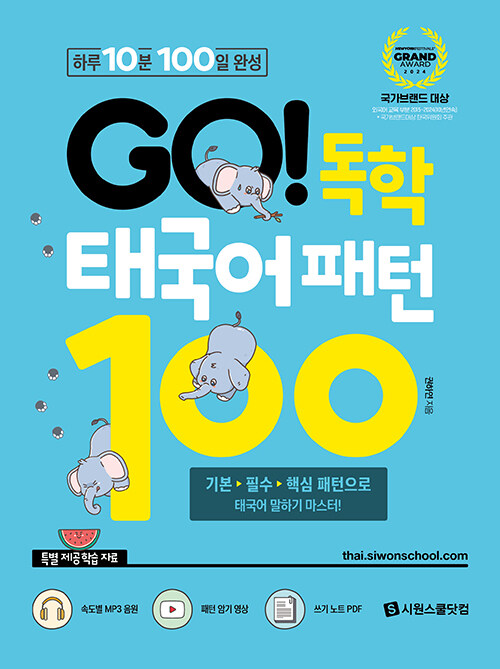 GO! 독학 태국어 패턴 100