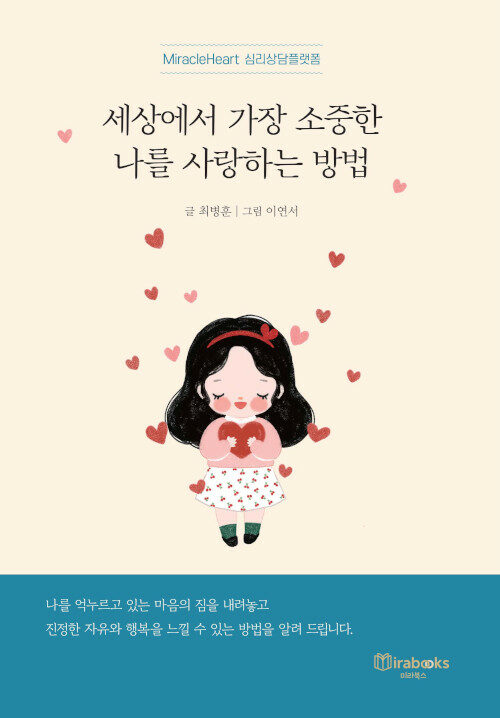 [중고] 세상에서 가장 소중한 나를 사랑하는 방법