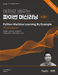 (예제로 배우는) 파이썬 머신러닝 :텐서플로 2, 파이토치, 사이킷런으로 만들면서 배우는 다양한 인공지능 시스템 