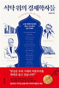 식탁 위의 경제학자들 =노벨 경제학자들에게 배우는 최소한의 생존 경제학 /Economists on the table 