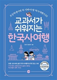 교과서가 쉬워지는 한국사여행 =초등학생이면 꼭 가봐야 할 역사여행지 66 /A trip to Korean history for textbooks easier 