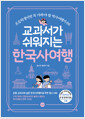 [중고] 교과서가 쉬워지는 한국사여행