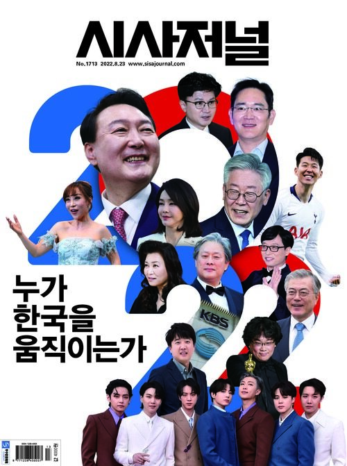 시사저널 2022년 08월호 1713호