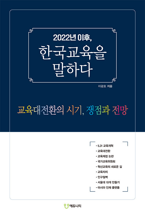 2022년 이후, 한국교육을 말하다