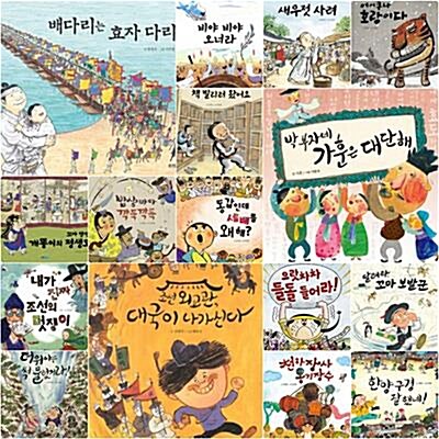 [웅진주니어] 역사 속 우리 이야기 달마루 1-18 세트 (전18권) - 배다리.비야.새우젓.호랑이.책.평생도.세배.대국이.추석.한양.옹기장수.보발꾼