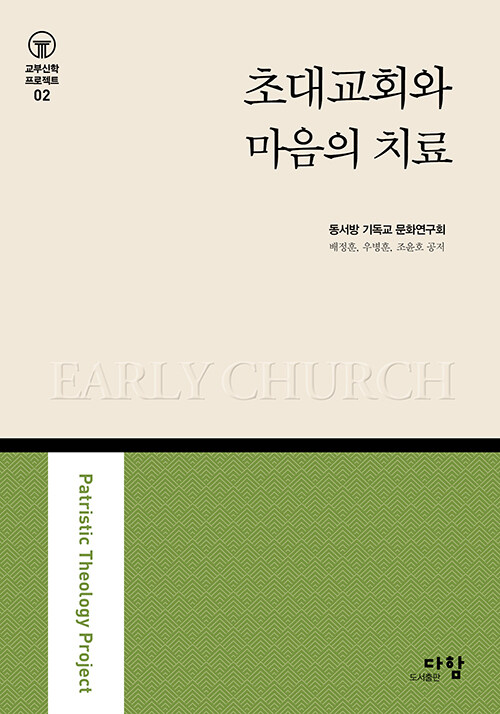 초대교회와 마음의 치료