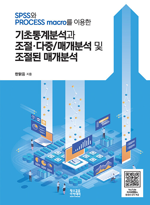 SPSS와 PROCESS macro를 이용한 기초통계분석과 조절·다중/매개분석 및 조절된 매개분석