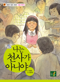나는 천사가 아니야 커버