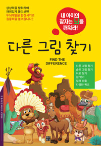 다른 그림 찾기 커버