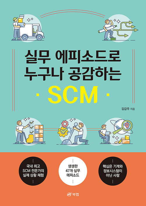 실무 에피소드로 누구나 공감하는 SCM