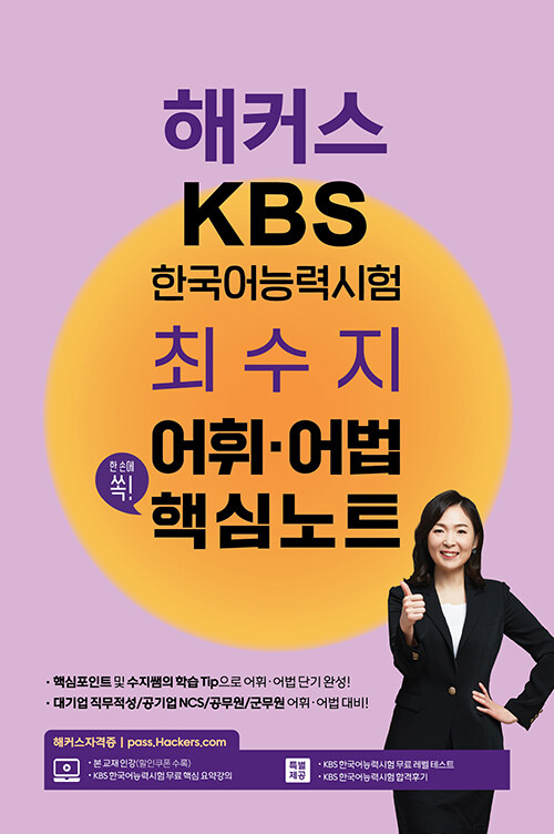 해커스 KBS한국어능력시험 최수지 어휘·어법 핵심노트