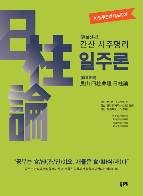 간산 사주명리 일주론