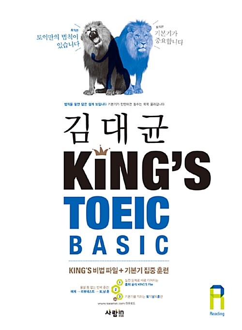 김대균 Kings TOEIC Basic RC (본책 + 훈련북 + MP3 CD 1장)