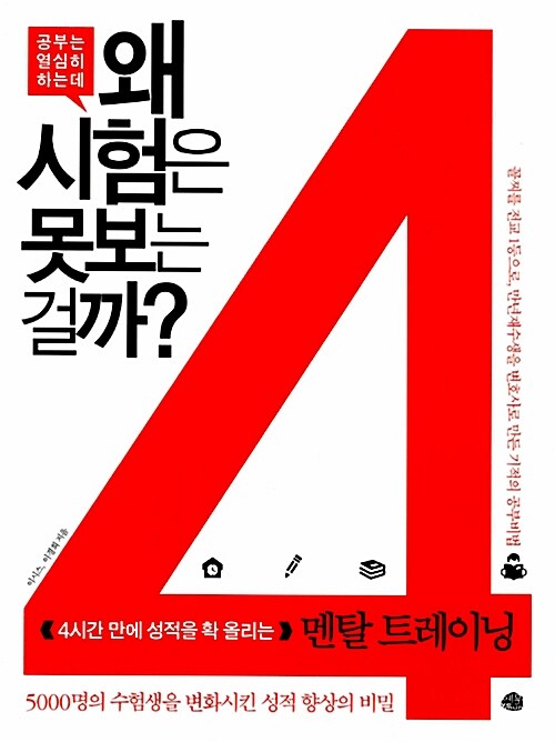 [중고] 공부는 열심히 하는데 왜 시험은 못 보는 걸까?