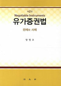 유가증권법 : 판례와 사례 제2판