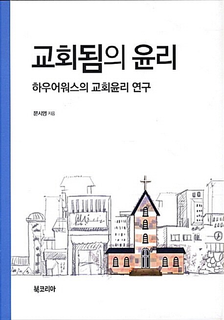 교회됨의 윤리