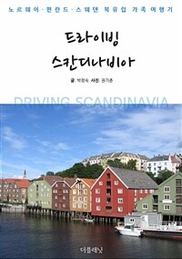 드라이빙 스칸디나비아 : 노르웨이, 핀란드, 스웨덴 북유럽 가족여행기