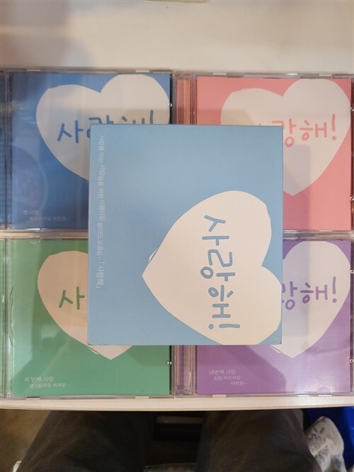 [중고] 사랑해! (4CD)