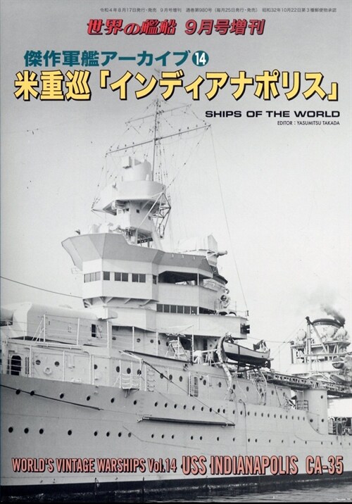 傑作軍艦ア-カイブ14 米重巡「インディアナポリス」 2022年 09 月號 [雜誌]: 世界の艦船 增刊