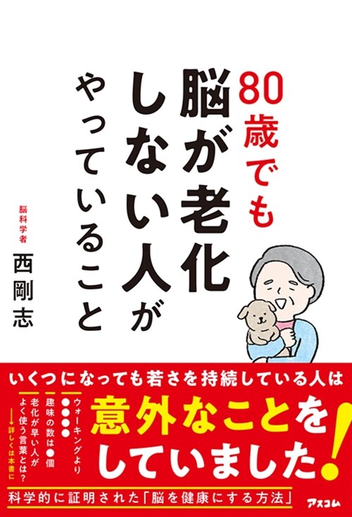 80歲でも腦が老化しない人がやっていること