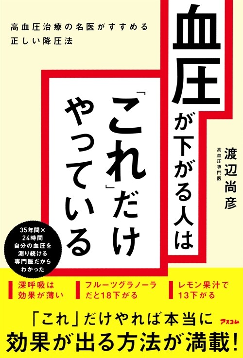 血壓が下がる人は「これ」だけやっている 高血壓治療の名醫がすすめる正しい降壓法