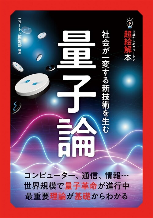 14歲からのニュ-トン超繪解本 量子論