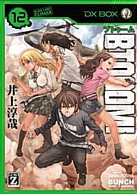 BTOOOM! 12 (BUNCH COMICS) (コミック)