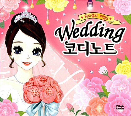 [중고] Wedding 코디노트 (스프링)