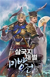 삼국지 재벌 미방전 2부 3 (완결)