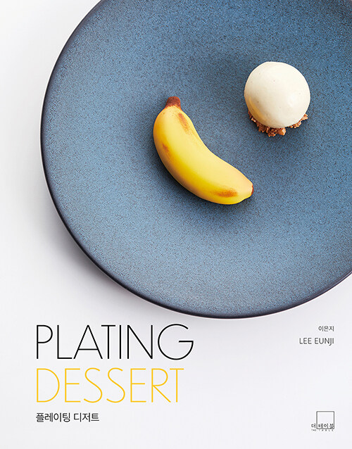 PLATING DESSERT 플레이팅 디저트