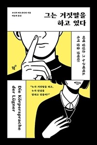 그는 거짓말을 하고 있다 : 이제 당신은 그 누구에게도 속지 않을 것이다! 표지이미지