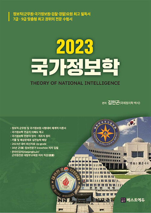 2023 김민곤 국가정보학